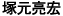 代表者