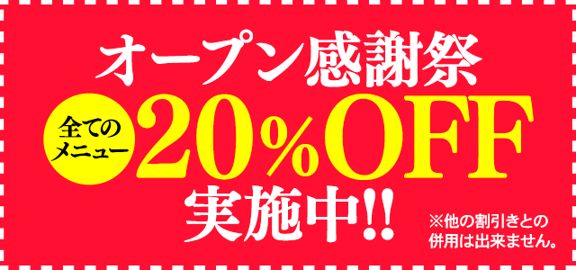 オープン感謝祭