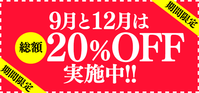 9月と12月