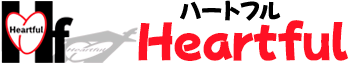 ハートフル